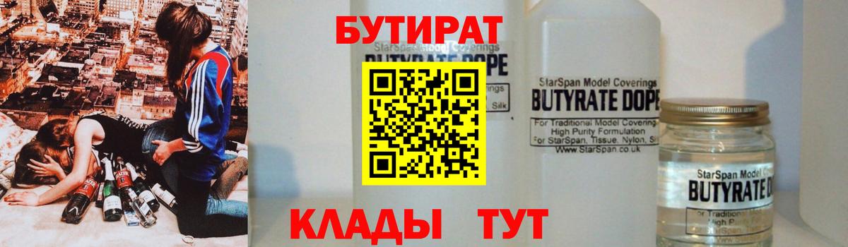 БУТИРАТ 99%  Вход с VPN  Урус-Мартан 